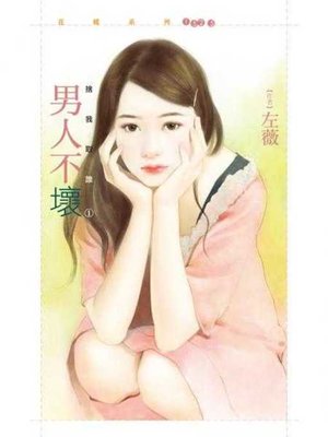 cover image of 男人不壞【捨我取誰之一】